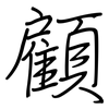 顧: regular script (using a pen) 顧: regular script (using a pen)