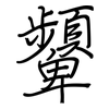 顰: Regelschrift (mit dem Füllfederhalter)