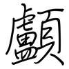 顱: Regelschrift (mit dem Füllfederhalter)