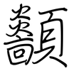 顲: Regelschrift (mit dem Füllfederhalter) 顲: Regelschrift (mit dem Füllfederhalter)