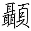 顳: Regelschrift (mit dem Füllfederhalter)