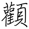 顴: Regelschrift (mit dem Füllfederhalter)