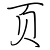 页: Regelschrift (mit dem Füllfederhalter) 页: Regelschrift (mit dem Füllfederhalter)