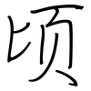 顷: Regelschrift (mit dem Füllfederhalter)
