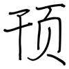 顸: Regelschrift (mit dem Füllfederhalter)