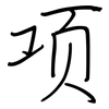 项: regular script (using a pen) 项: regular script (using a pen)