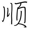 顺: regular script (using a pen) 顺: regular script (using a pen)