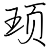 顼: Regelschrift (mit dem Füllfederhalter)