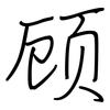 顾: regular script (using a pen) 顾: regular script (using a pen)