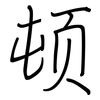 顿: regular script (using a pen) 顿: regular script (using a pen)