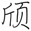 颀: Regelschrift (mit dem Füllfederhalter)
