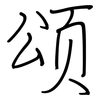 颂: Regelschrift (mit dem Füllfederhalter) 颂: Regelschrift (mit dem Füllfederhalter)