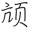 颃: Regelschrift (mit dem Füllfederhalter)
