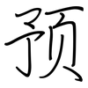 预: regular script (using a pen) 预: regular script (using a pen)