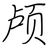 颅: Regelschrift (mit dem Füllfederhalter)
