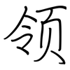 领: regular script (using a pen) 领: regular script (using a pen)