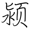颍: Regelschrift (mit dem Füllfederhalter) 颍: Regelschrift (mit dem Füllfederhalter)