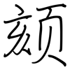 颏: Regelschrift (mit dem Füllfederhalter)