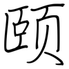 颐: Regelschrift (mit dem Füllfederhalter)