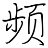 频: regular script (using a pen) 频: regular script (using a pen)
