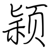 颖: Regelschrift (mit dem Füllfederhalter)
