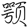 颚: Regelschrift (mit dem Füllfederhalter)