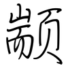颛: Regelschrift (mit dem Füllfederhalter)