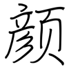 颜: Regelschrift (mit dem Füllfederhalter) 颜: Regelschrift (mit dem Füllfederhalter)
