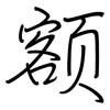 额: Regelschrift (mit dem Füllfederhalter)