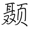 颞: Regelschrift (mit dem Füllfederhalter)