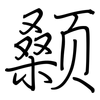 颡: Regelschrift (mit dem Füllfederhalter)