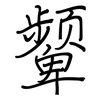 颦: Regelschrift (mit dem Füllfederhalter)