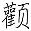 颧: Regelschrift (mit dem Füllfederhalter)