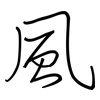 風: Regelschrift (mit dem Füllfederhalter)