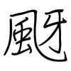 颬: Regelschrift (mit dem Füllfederhalter)