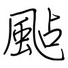 颭: Regelschrift (mit dem Füllfederhalter)