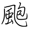 颮: Regelschrift (mit dem Füllfederhalter)