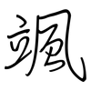 颯: Regelschrift (mit dem Füllfederhalter)