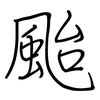 颱: Regelschrift (mit dem Füllfederhalter)