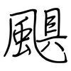 颶: Regelschrift (mit dem Füllfederhalter)