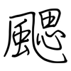 颸: Regelschrift (mit dem Füllfederhalter)