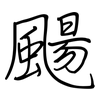 颺: Regelschrift (mit dem Füllfederhalter)