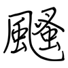 颾: Regelschrift (mit dem Füllfederhalter)