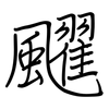 飂: Regelschrift (mit dem Füllfederhalter)