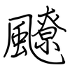 飉: Regelschrift (mit dem Füllfederhalter)