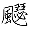 飋: Regelschrift (mit dem Füllfederhalter) 飋: Regelschrift (mit dem Füllfederhalter)