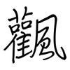 飌: Regelschrift (mit dem Füllfederhalter)