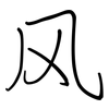 风: regular script (using a pen) 风: regular script (using a pen)