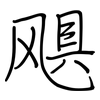 飓: Regelschrift (mit dem Füllfederhalter)