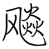 飚: Regelschrift (mit dem Füllfederhalter) 飚: Regelschrift (mit dem Füllfederhalter)